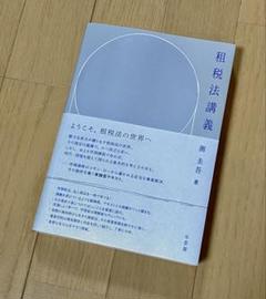 【中古】 所得課税法の基礎知識 複雑な所得課税を簡易、納得できる納税にするための一/税務経理協会/岸田貞夫 中古】 所得課税法の基礎知識 複雑な所得課税を簡易、納得できる