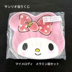 サンリオくじ⭐︎マイメロぬいぐるみ　リボンチャーム　メラミンプレート　６点セット 2025年最新】マイメロ くじ プレートの人気アイテム - メルカリ