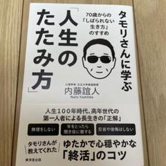 タモリさん流「人生のたたみ方」