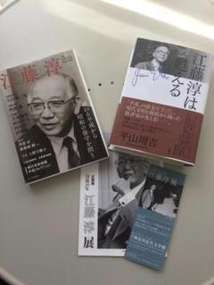 江藤淳研究へ「江藤淳は甦える」「江藤淳」「江藤淳展の小冊子」セットです