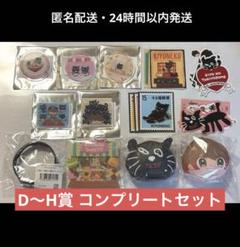 D賞〜H賞コンプ13種セット キヨ15周年くじ キヨの東キヨドーム D賞〜H賞コンプ13種セット キヨ15周年くじ キヨの東キヨドーム