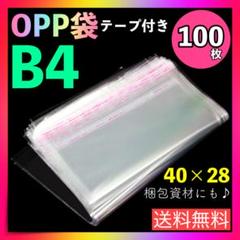 opp袋 B4 100枚 テープ付き 透明 ビニール封筒 フリマ メルカリ