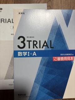 新課程 数研出版 3TRIAL 数学 I+A