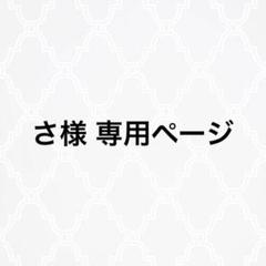 ききょうさま専用ページでございます<m(__)m> ◎きょうちゃん様ご専用ページです◎ - メルカリ