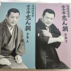 古今亭志ん朝全集 DVD 16枚セット　訳ありなので格安で出品します　整理中 古今亭志ん朝全集 DVD 16枚セット訳ありなので格安で出品します