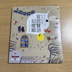 ガラスペンでなぞる文学 宮沢賢治幻燈館