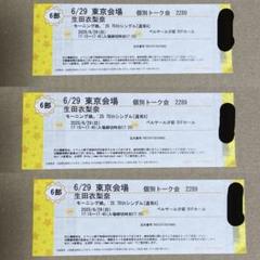 6/29の3部2枚、4部2枚、6部1枚 生田衣梨奈 個別トーク会 モーニング娘。 モーニング娘。 第6部 3枚 生田衣梨奈 6/29 個別トーク会
