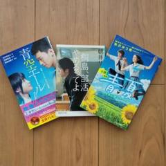 青空エール 映画ノベライズ みらい文庫版 他 3冊セット