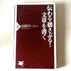 伝わる!文章を書く 山田ズーニー