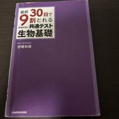 直前30日で9割とれる伊藤和修の共通テスト生物基礎