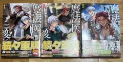 魔法医レクスの変態カルテ 1～3