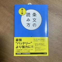 条文の読み方〔第2版〕