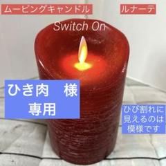 新品未使用火を使わないキャンドルルナーテスマートキャンドル11