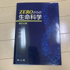 ZEROからの生命科学 改訂4版