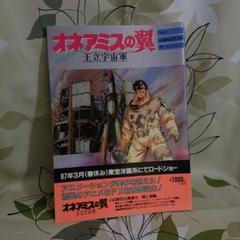 王立宇宙軍オネアミスの翼　フィルムストーリーオールカラー＆設定資料集 王立宇宙軍オネアミスの翼 フィルムストーリーオールカラー