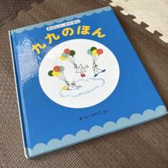 九九の本