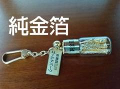 金箔 キーホルダー 佐渡 純金 箔 ゴールドパーク お土産 - メルカリ