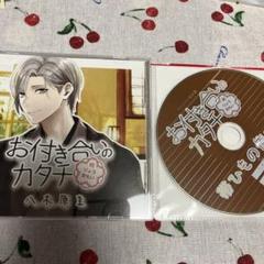 2025年最新】特典CD お付き合いのカタチの人気アイテム - メルカリ