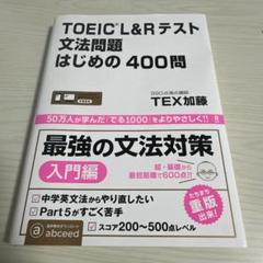 [音声DL]TOEIC L&Rテスト 文法問題はじめの400問