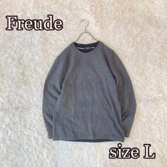 Freude リブトレーナー（L）グレー系　メンズカジュアル