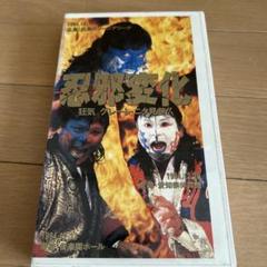 忍邪変化 FMW VHS