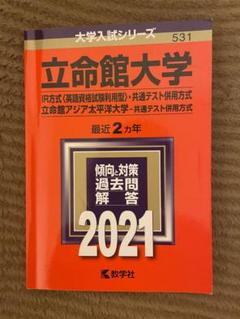 立命館大学IR方式共通テスト併用方式4冊セット2025202320212019 71uWKXf+JzL.jpg