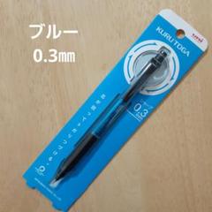 【未開封】uni　クルトガ　スタンダード　KSモデル　0.3㎜　ブルーのサムネイル