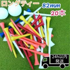 ゴルフティー　ロングティー　82mm 20本
