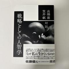 戦略としての人智学　　☆超美品☆