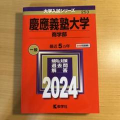 赤本　慶應義塾大学 商学部 2016年 2021年　過去問題解答集 慶應義塾大学（商学部）｜「赤本」の教学社 大学過去問題集