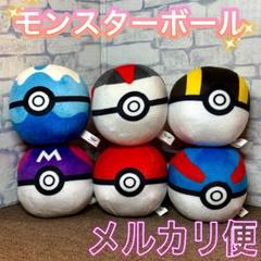 ポケモン　モンスターボールコレクション　マスターボール　ぬいぐるみ　セット ポケモン マスターボール ぬいぐるみ モンスターボール