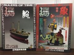 まんだらけZENBU　特集 船・ガンダム　＆　特集 象　2冊セット　D3