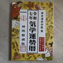 【1冊】東京運命学院著　令和7年の気学運勢暦（九星気学）