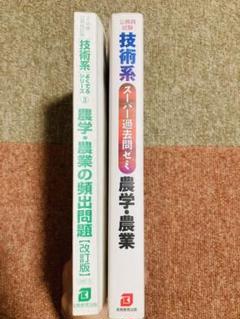 技術系スーパー過去問ゼミ 農学・農業& 農学・農業の頻出問題(おまけつき)