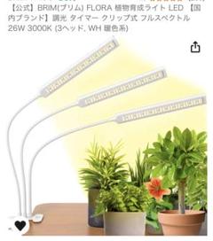BRIM(ブリム) FLORA 植物育成ライト LED (3ヘッド.白.暖色系