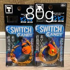 ビンビンスイッチ キャンディ 80g TGタングステン 2個　新品未開封品 ビンビンスイッチ80g ヘッド TGタングステン 2個セット 新品未