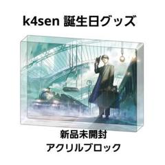2025年最新】K4SEN 誕生日の人気アイテム - メルカリ