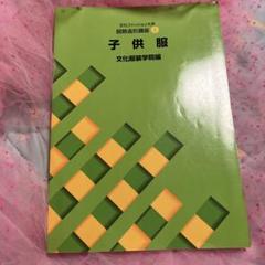 ぶんか服装学院　教科書 教科書・書籍・色見本帳 ]：学校法人文化学園文化購買事業部