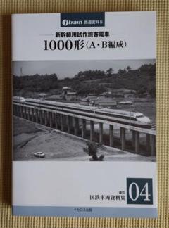 新幹線試作旅客電車 1000形A・B編成【復刻 国鉄車両資料集04