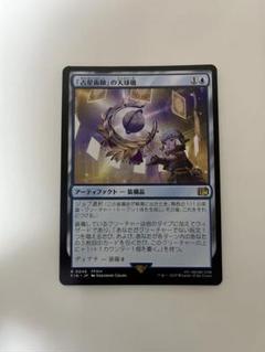 MTG FF 「占星術師」の天球儀