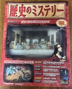 最終値下げ！DeAGOSTINI 歴史のミステリー1〜50ファイル付