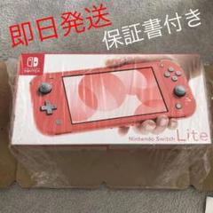 Nintendo Switch LITE 本体 コーラル
