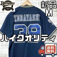 【24時間以内/匿名配送】オリックス バファローズ 小林慶祐 ハイクオリティユニ
