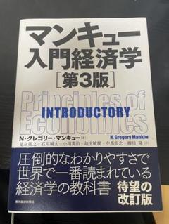 マンキュー入門経済学 第3版