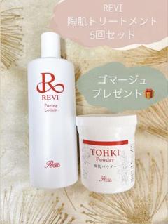 REVI 陶肌トリートメント　陶肌パウダー＆ピュアリングローション5回分 m24909854026_1.jpg?1753880203