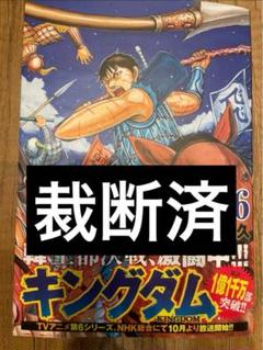 【裁断】キングダム 76巻 帯付き