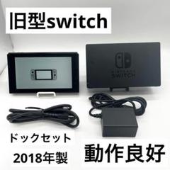 【動作良好】Nintendo Switch 旧型 本体 ドックセット