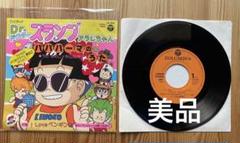 Dr.スランプ•アラレちゃん パパパーマの歌 レコード盤 美品 鳥山