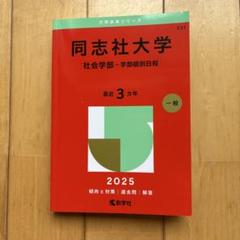 同志社大学 立命館大学 赤本 まとめ売り(バラ売り可) 同志社大学 赤本 バラ売り ⭐︎一月中のセール価格‼︎! - メルカリ
