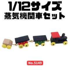 ミニチュア 1/12サイズ 蒸気機関車セット